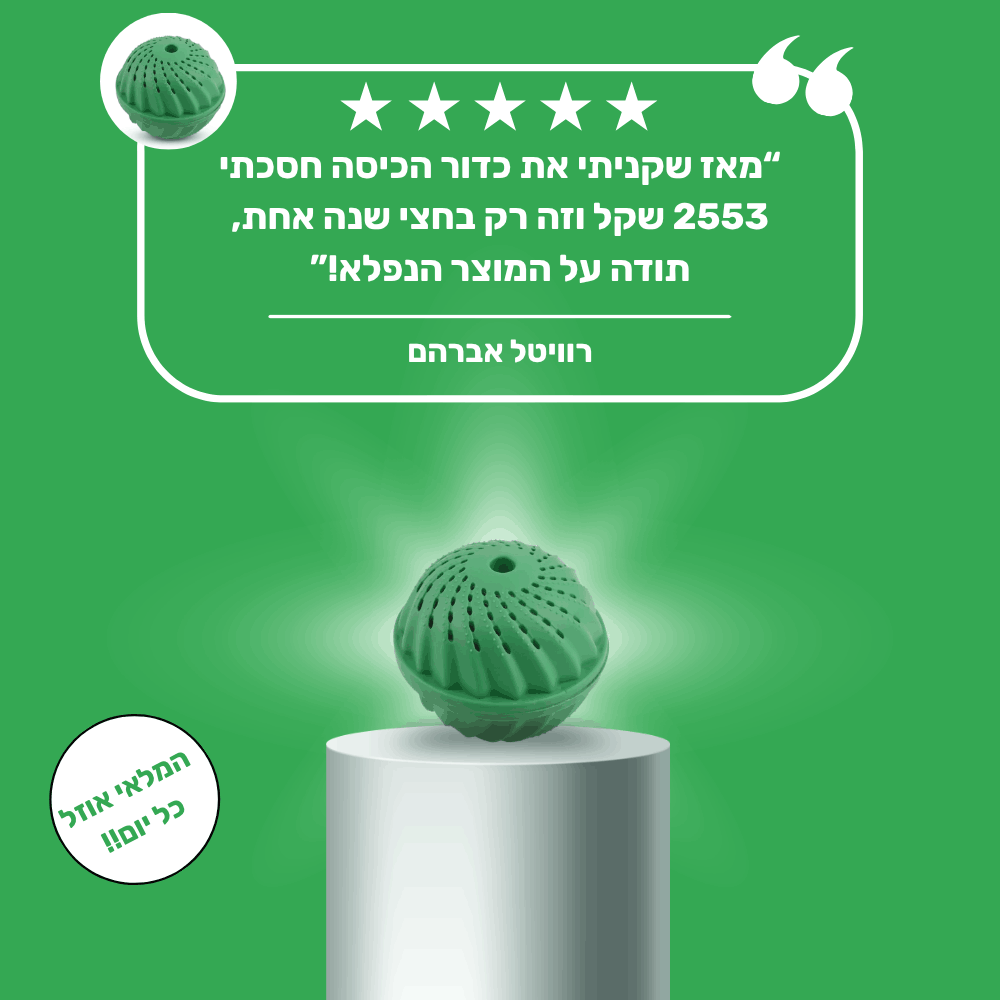 ™EcoCleanBall - כדור הכביסה האקולוגי