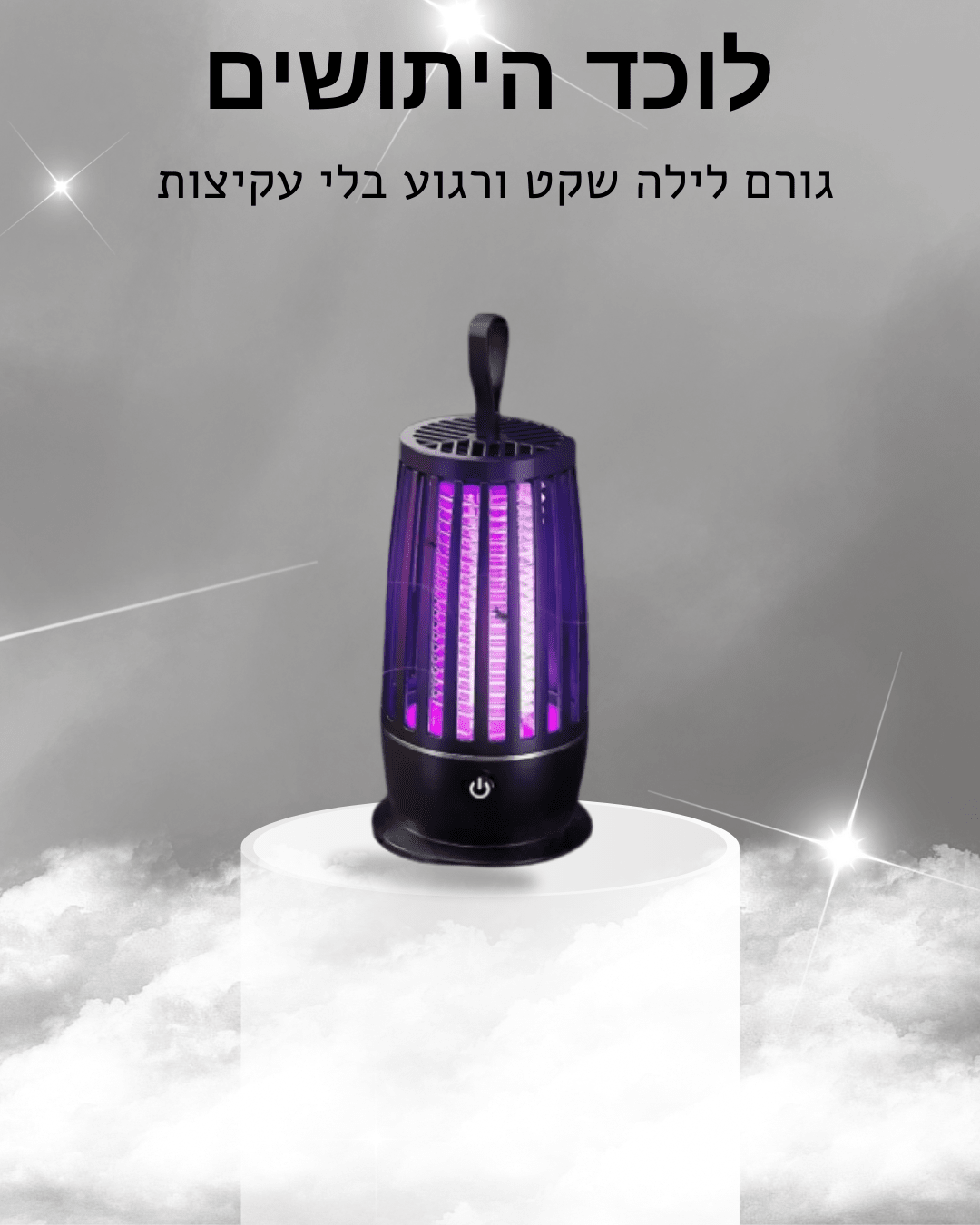 ™SmartTrap - מנורת לילה חכמה ללכידת יתושים לשינה רציפה