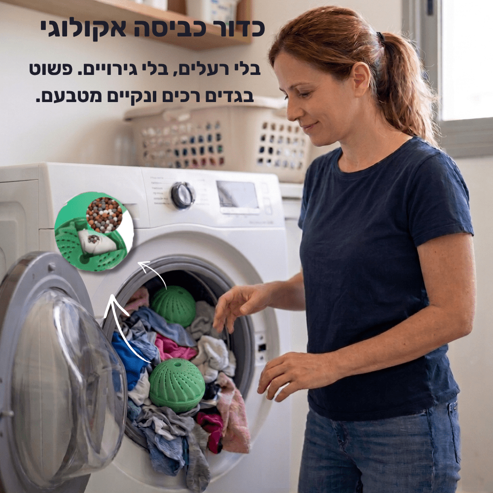 ™EcoCleanBall - כדור הכביסה האקולוגי