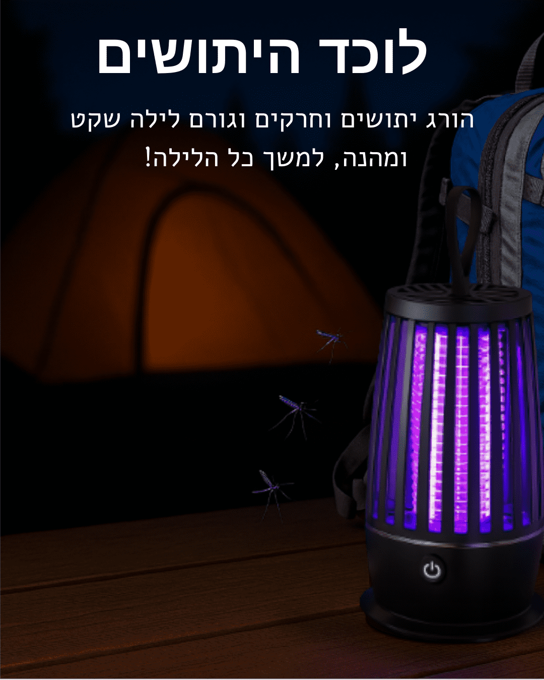 ™SmartTrap - מנורת לילה חכמה ללכידת יתושים לשינה רציפה