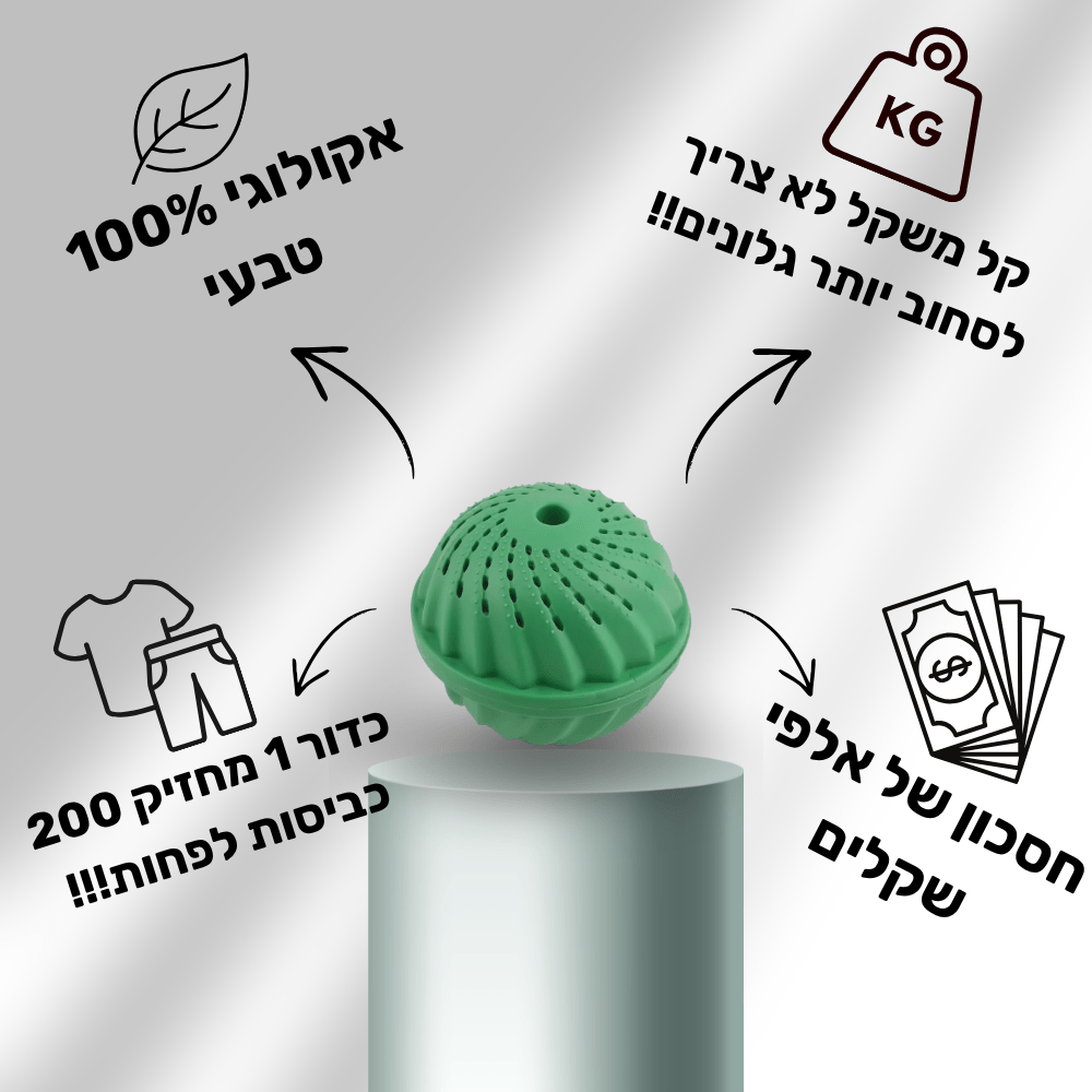 ™EcoCleanBall - כדור הכביסה האקולוגי