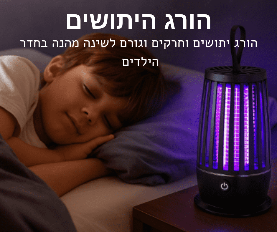 ™SmartTrap - מנורת לילה חכמה ללכידת יתושים לשינה רציפה