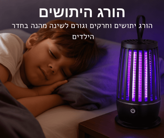 ™SmartTrap - מנורת לילה חכמה ללכידת יתושים לשינה רציפה
